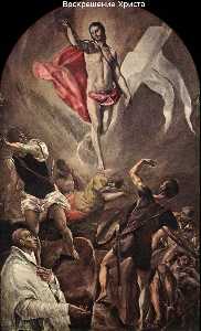 El Greco (Doménikos Theotokopoulos) - Resurrection