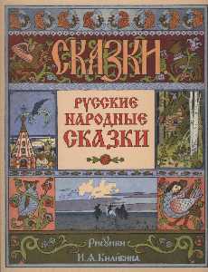Ivan Yakovlevich Bilibin - Cover for the collection of Russian folk tales