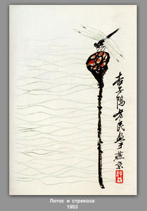 Qi Baishi - Lotus and dragonfly
